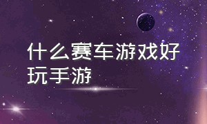 什么赛车游戏好玩手游