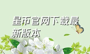 星币官网下载最新版本