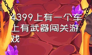 4399上有一个车上有武器闯关游戏