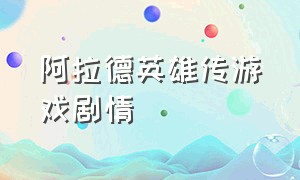 阿拉德英雄传游戏剧情（阿拉德英雄传游戏剧情怎么玩）