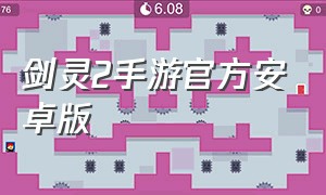 剑灵2手游官方安卓版