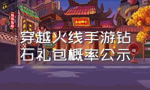 穿越火线手游钻石礼包概率公示