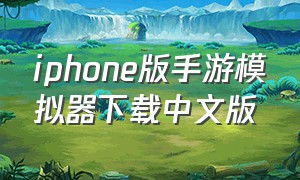 iphone版手游模拟器下载中文版