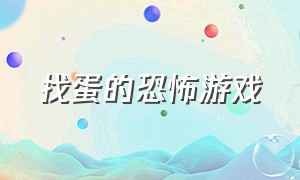 找蛋的恐怖游戏