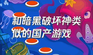 和暗黑破坏神类似的国产游戏