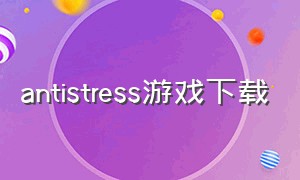 antistress游戏下载