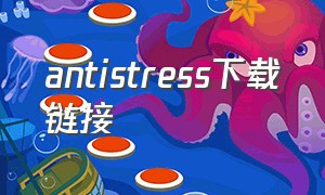 antistress下载链接（antistress苹果怎么免费下载）