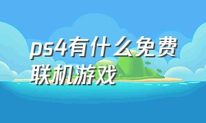 ps4有什么免费联机游戏