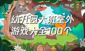 幼儿园大班室外游戏大全100个