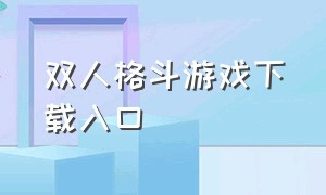 双人格斗游戏下载入口