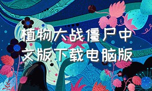 植物大战僵尸中文版下载电脑版