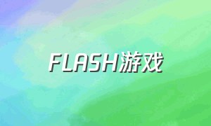 FLASH游戏（最新flash游戏软件）