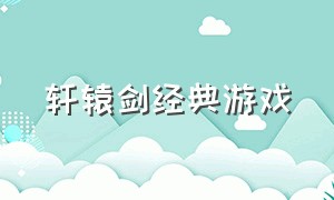 轩辕剑经典游戏