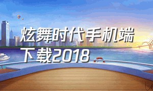 炫舞时代手机端下载2018（炫舞时代下载手机版免费安装）