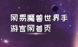 网易魔兽世界手游官网首页