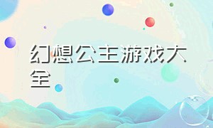 幻想公主游戏大全