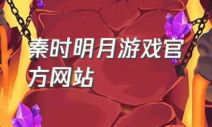 秦时明月游戏官方网站