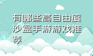 有哪些高自由度沙盒手游游戏推荐（手游沙盒类游戏前十名游戏推荐）