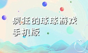 疯狂的球球游戏手机版