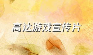 高达游戏宣传片