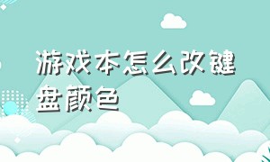 游戏本怎么改键盘颜色