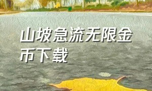 山坡急流无限金币下载