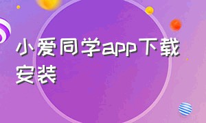 小爱同学app下载安装