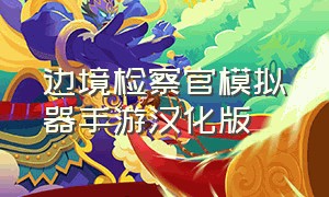 边境检察官模拟器手游汉化版