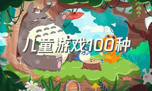 儿童游戏100种