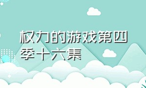 权力的游戏第四季十六集