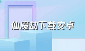 仙魔劫下载安卓