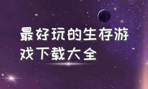 最好玩的生存游戏下载大全