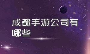 成都手游公司有哪些