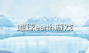 地球earth游戏