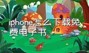 iphone怎么下载免费电子书