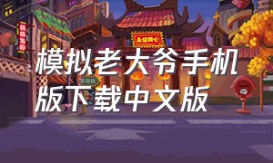 模拟老大爷手机版下载中文版
