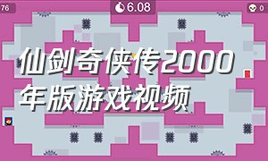 仙剑奇侠传2000年版游戏视频