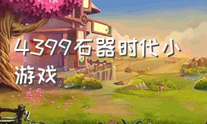 4399石器时代小游戏