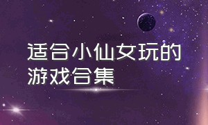 适合小仙女玩的游戏合集