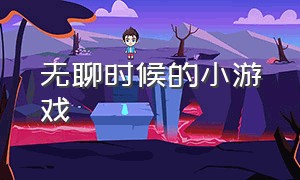 无聊时候的小游戏