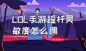 LOL手游摇杆灵敏度怎么调