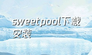 sweetpool下载安装