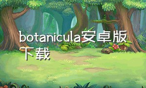 botanicula安卓版下载（bonetale安卓下载）