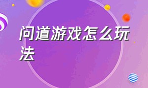 问道游戏怎么玩法