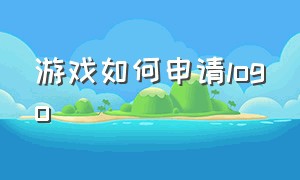 游戏如何申请logo