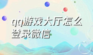 qq游戏大厅怎么登录微信