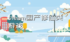 steam国产修仙类游戏