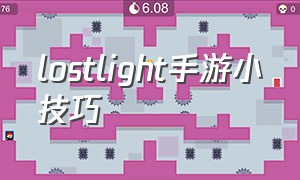lostlight手游小技巧