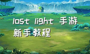 lost light 手游新手教程