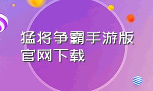 猛将争霸手游版官网下载